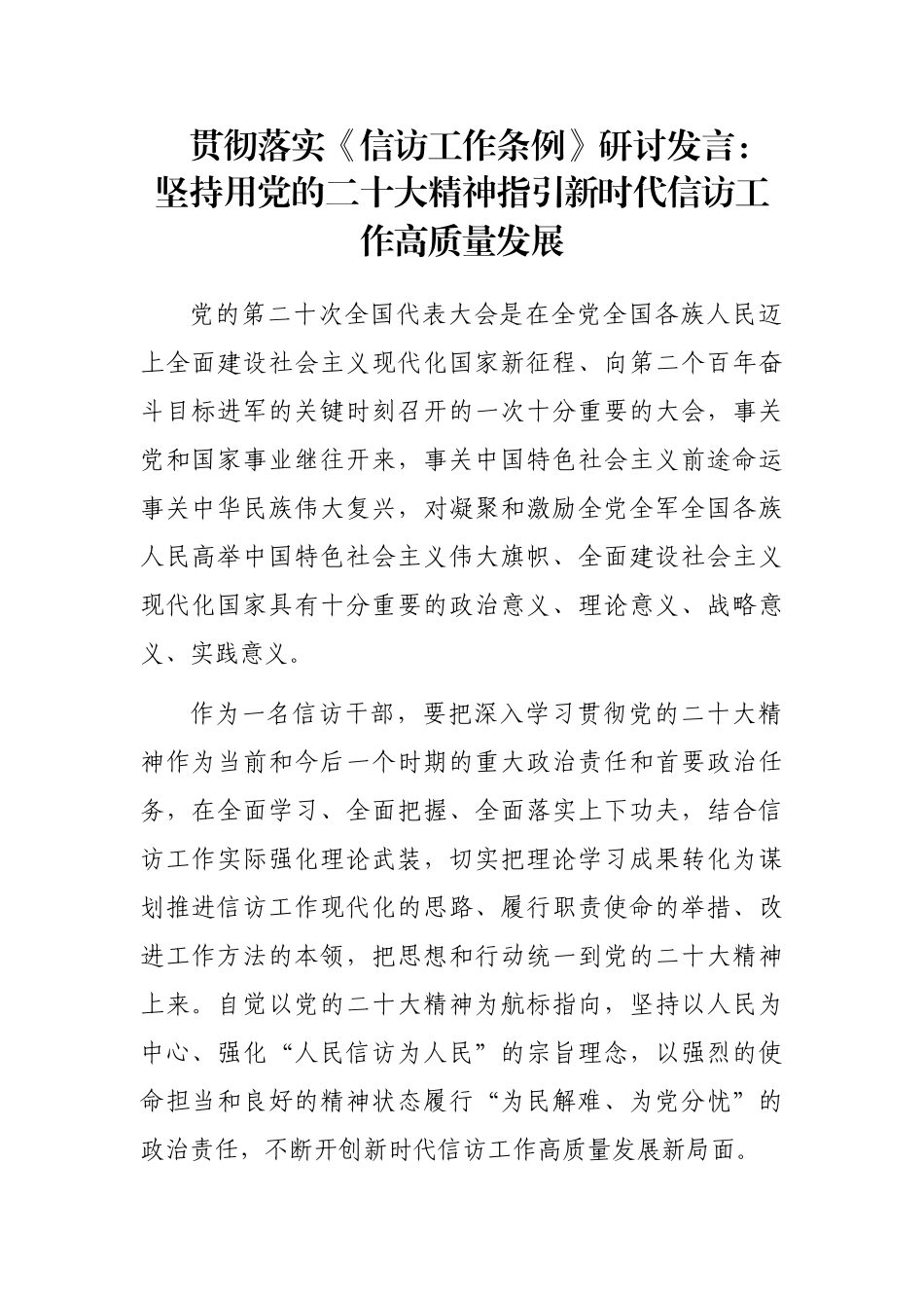 贯彻落实《信访工作条例》研讨发言：坚持用党的二十大精神指引新时代信访工作高质量发展_第1页