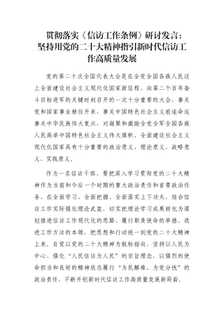 贯彻落实《信访工作条例》研讨发言：坚持用党的二十大精神指引新时代信访工作高质量发展
