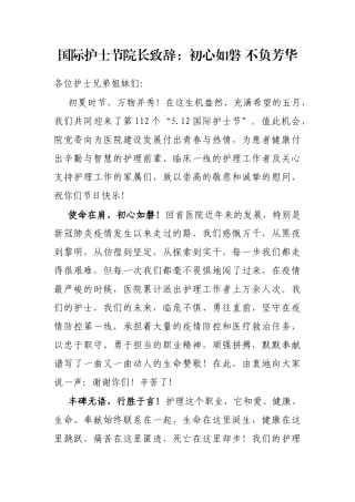 国际护士节院长致辞：初心如磐 不负芳华