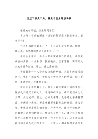 国旗下担责于身，履责于行主题演讲稿