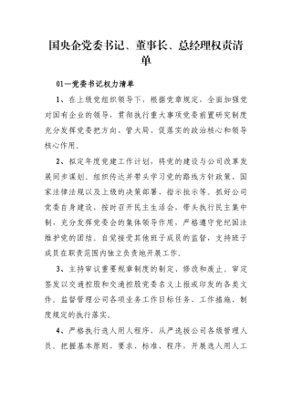 国央企党委书记、董事长、总经理权责清单