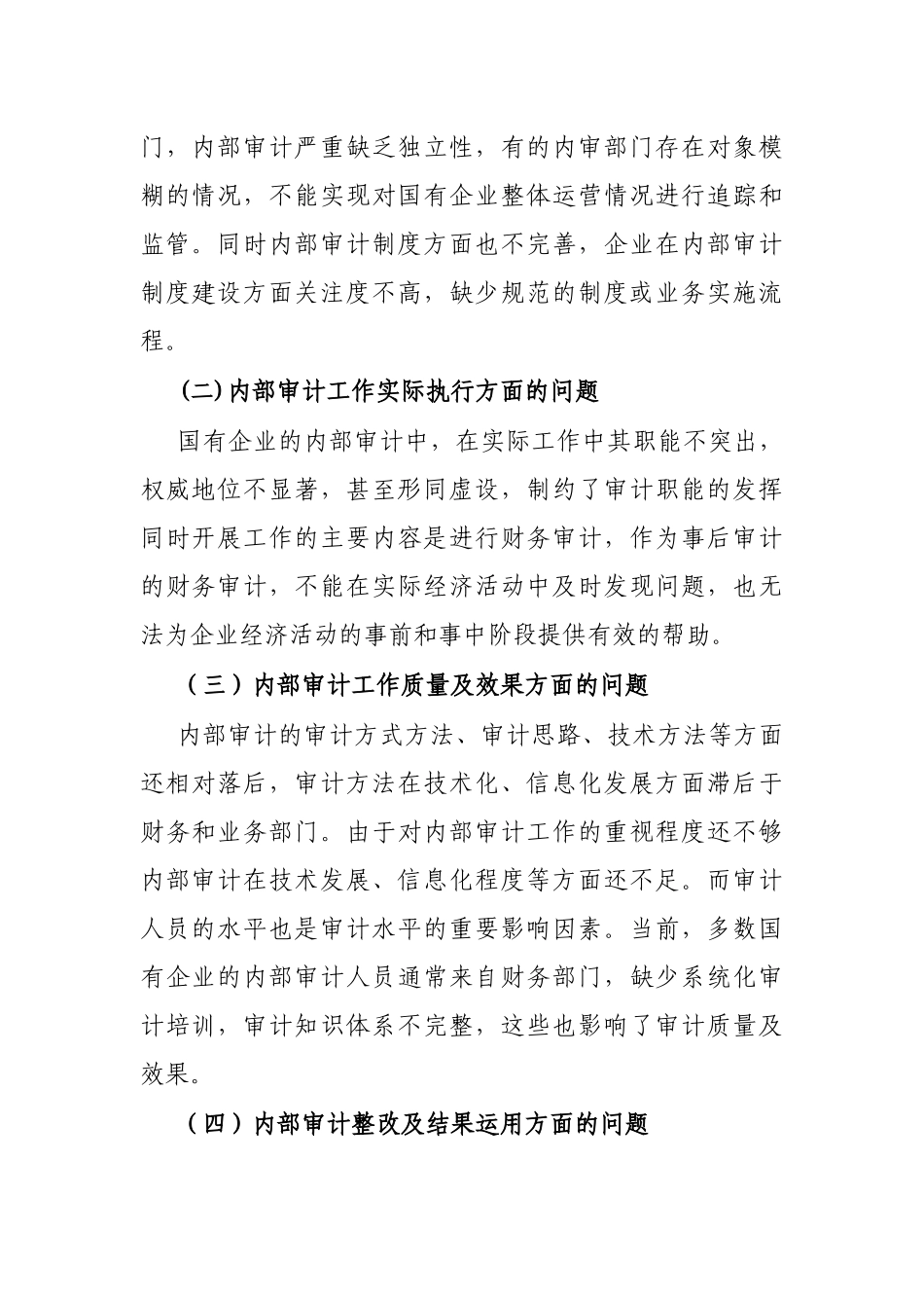 国有企业内部审计监督方面的问题及建议_第2页