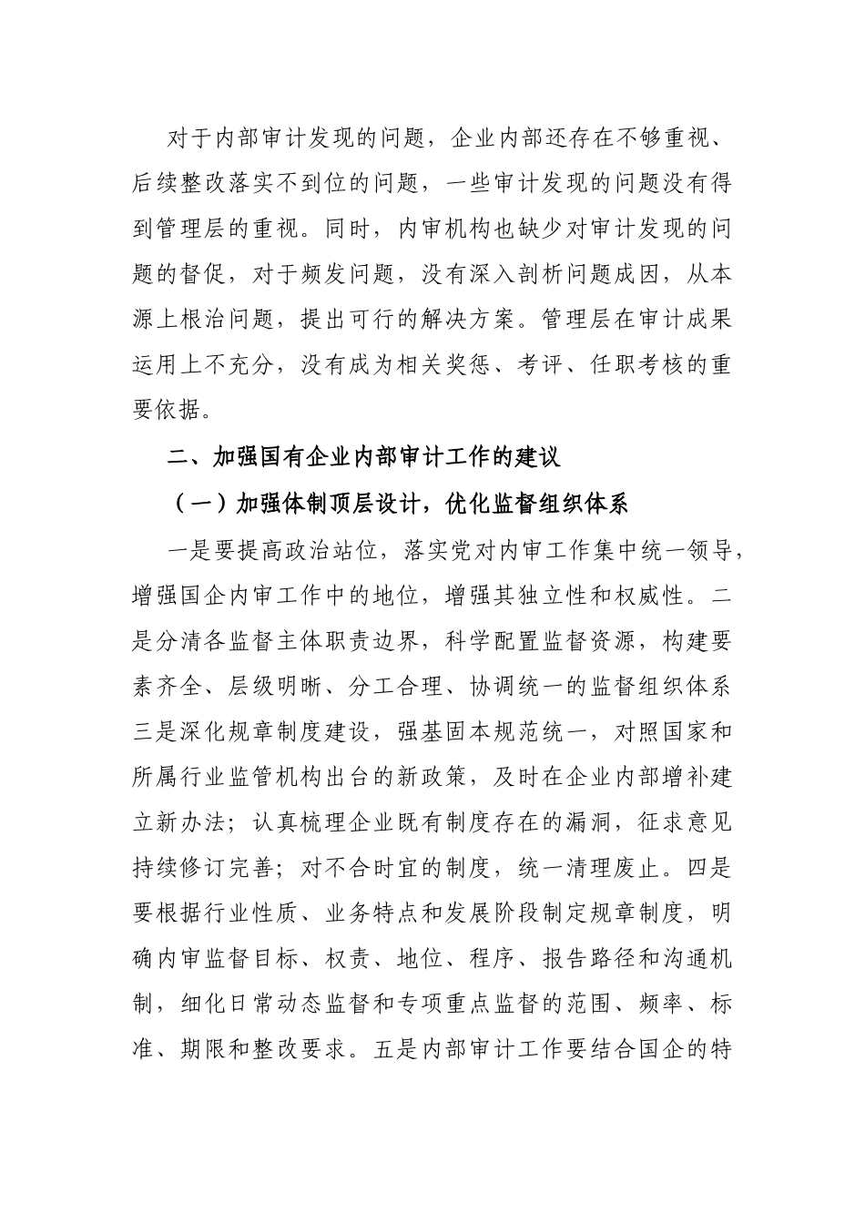 国有企业内部审计监督方面的问题及建议_第3页