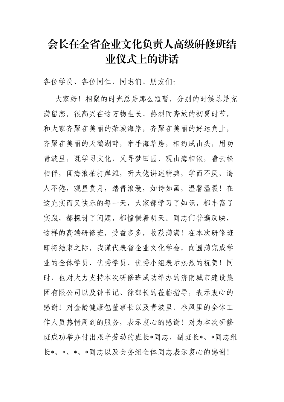 会长在全省企业文化负责人高级研修班结业仪式上的讲话_第1页