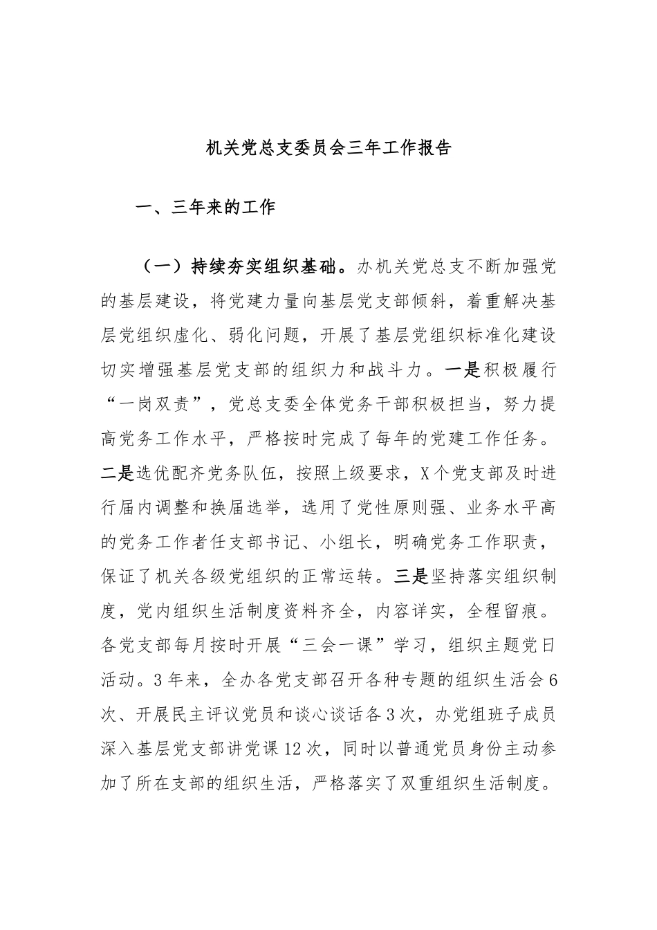 机关支委员会三年工作报告_第1页