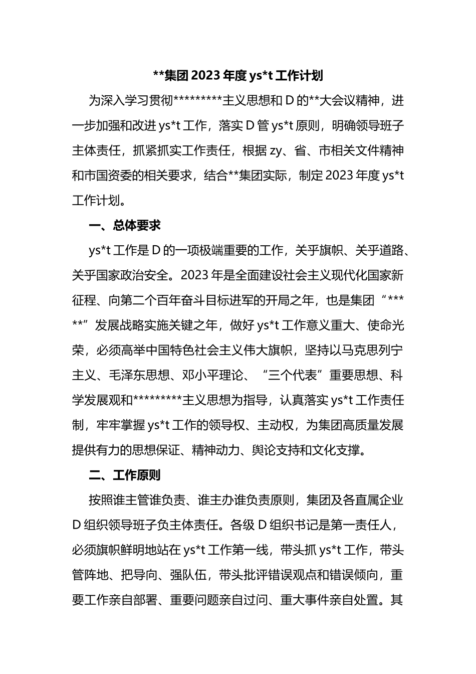 集团2023年度ysxt工作计划_第1页