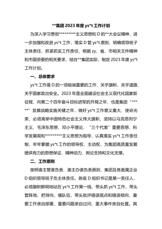 集团2023年度ysxt工作计划