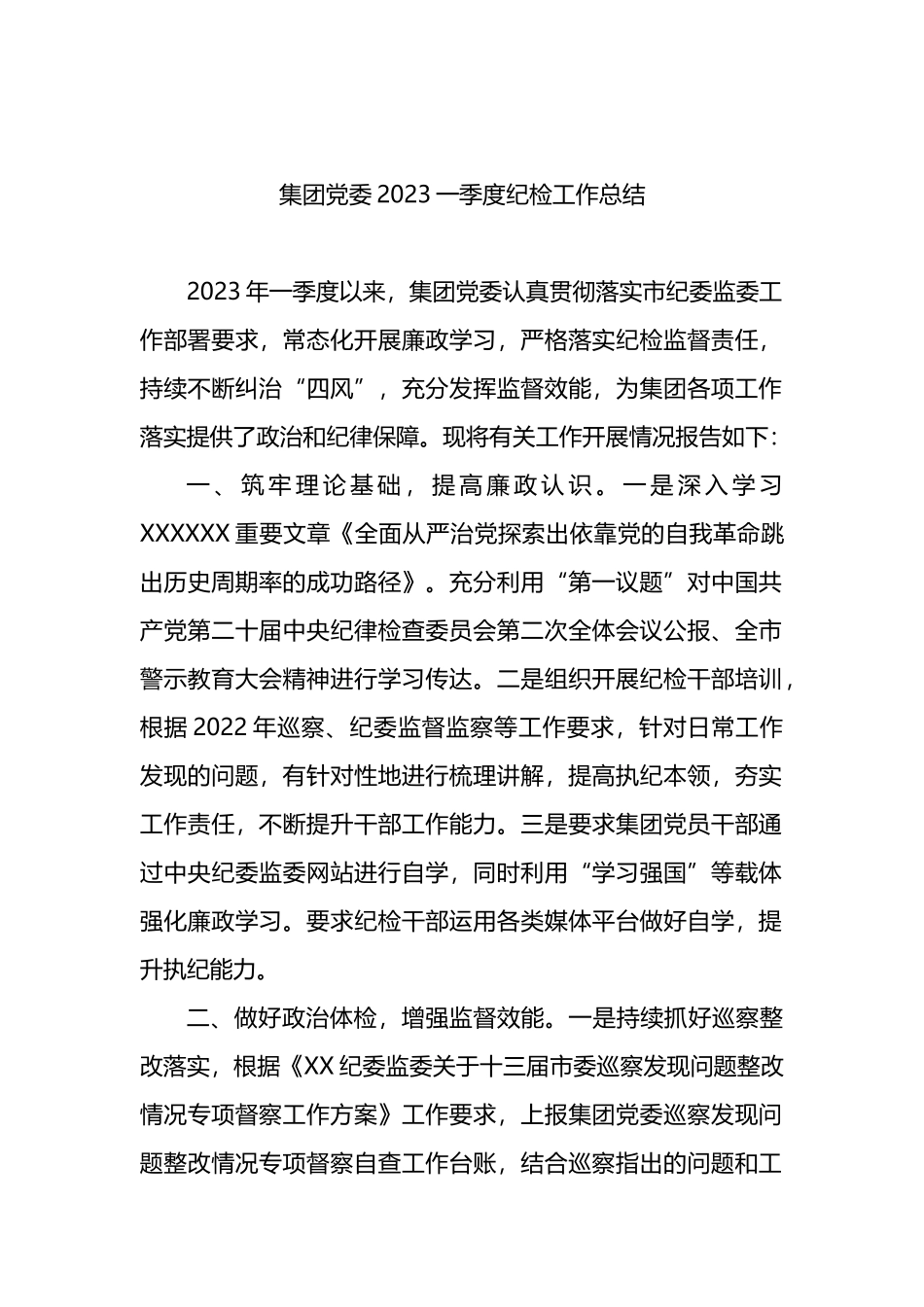 集团党委2023一季度纪检工作总结_第1页