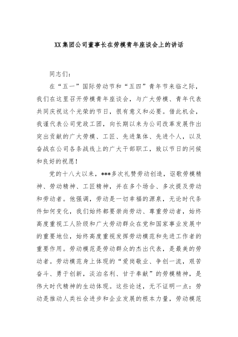 集团公司董事长在劳模青年座谈会上的讲话_第1页
