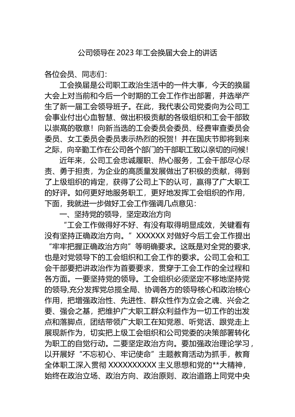 集团公司领导在2023年工会换届大会上的讲话_第1页