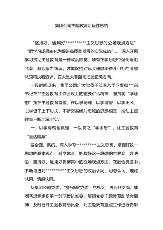 集团公司主题教育阶段性总结