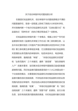 关于信访举报件和问题线索分析