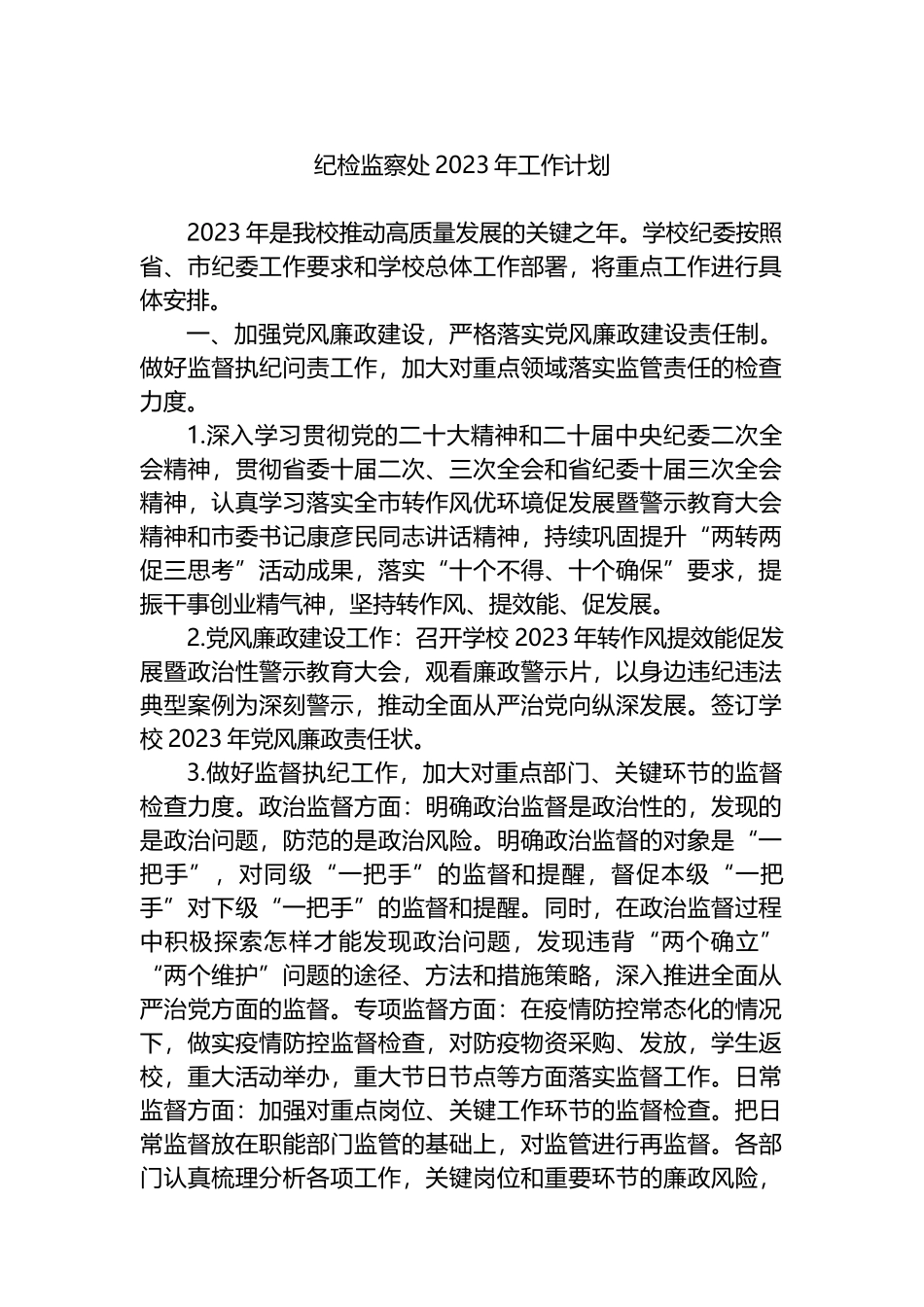 纪检监察处2023年工作计划_第1页