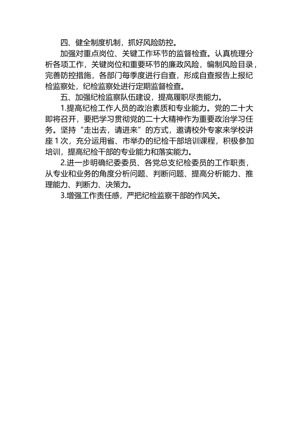 纪检监察处2023年工作计划_第3页