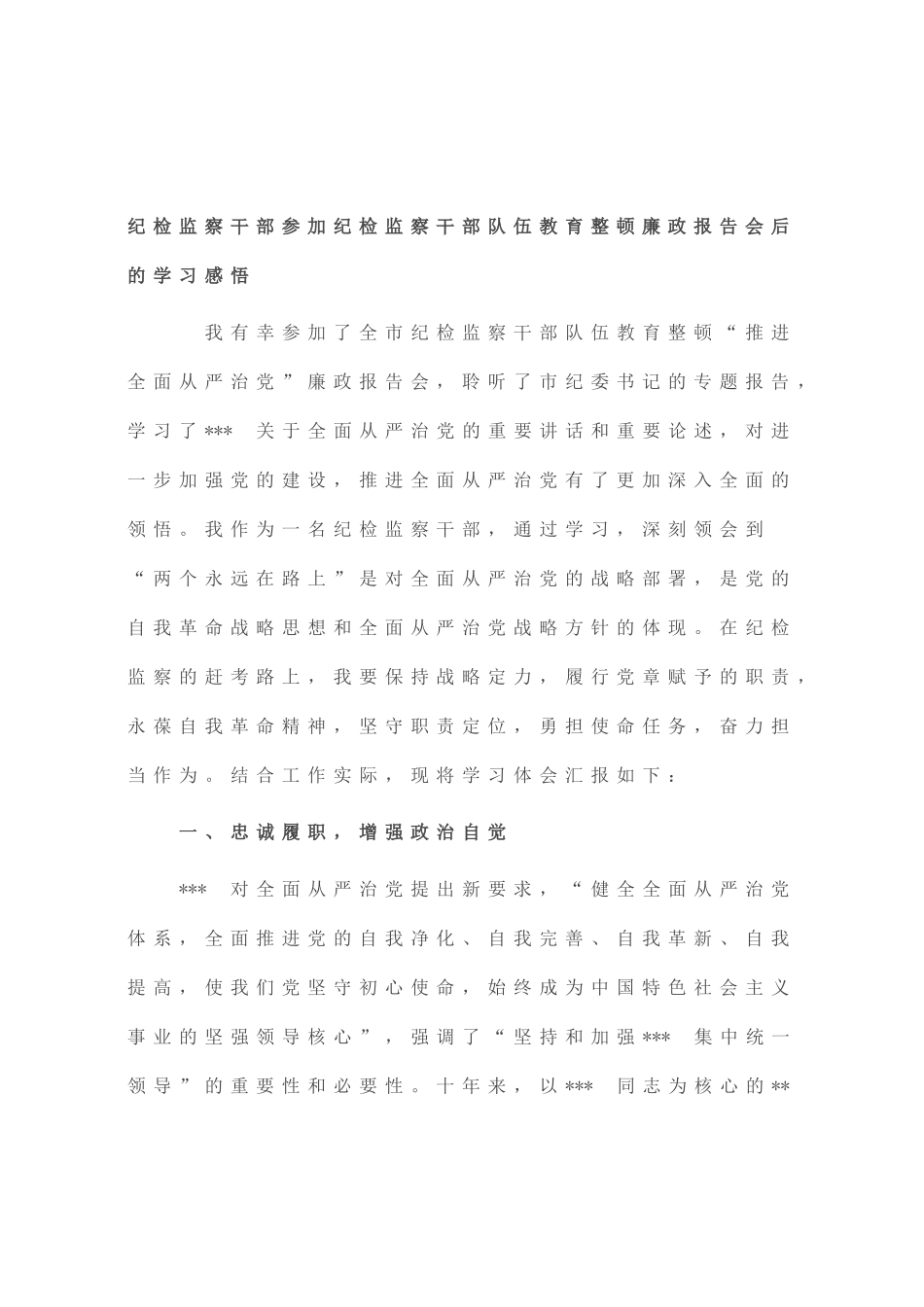 纪检监察干部参加纪检监察干部队伍教育整顿廉政报告会后的学习感悟_第1页
