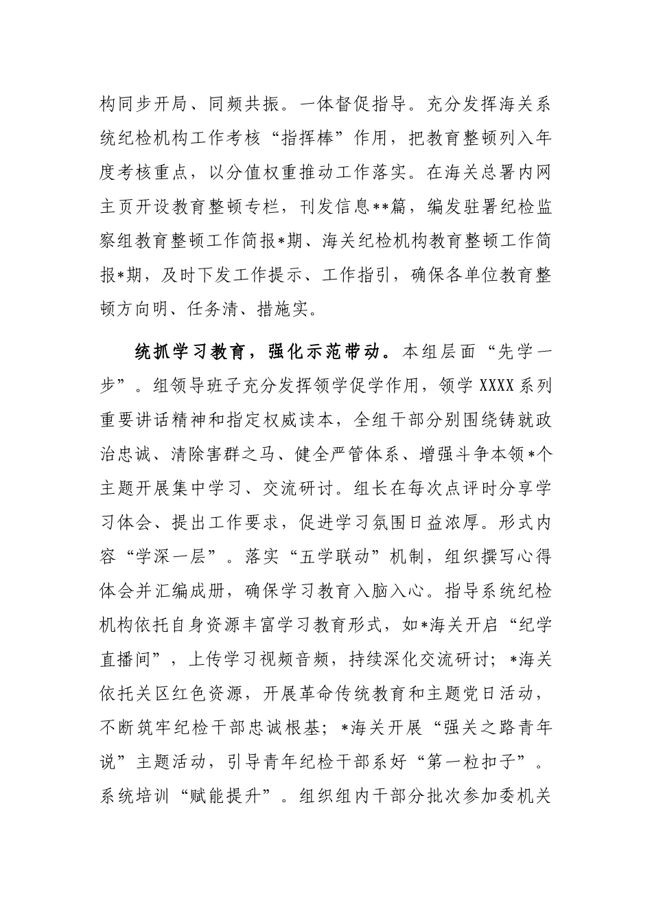 纪检监察干部队伍教育整顿工作推进会发言材料：紧扣海关特点在“统”字上下功夫_第2页