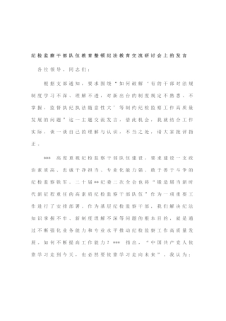纪检监察干部队伍教育整顿纪法教育交流研讨会上的发言