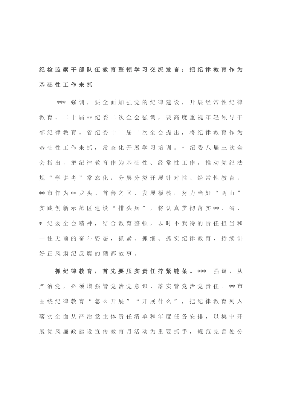 纪检监察干部队伍教育整顿学习交流发言：把纪律教育作为基础性工作来抓_第1页