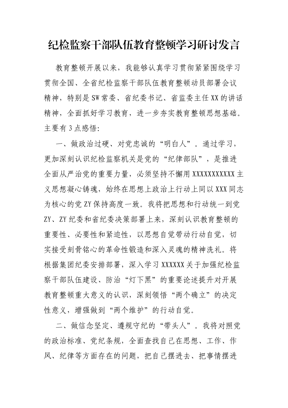 纪检监察干部队伍教育整顿学习研讨发言_第1页
