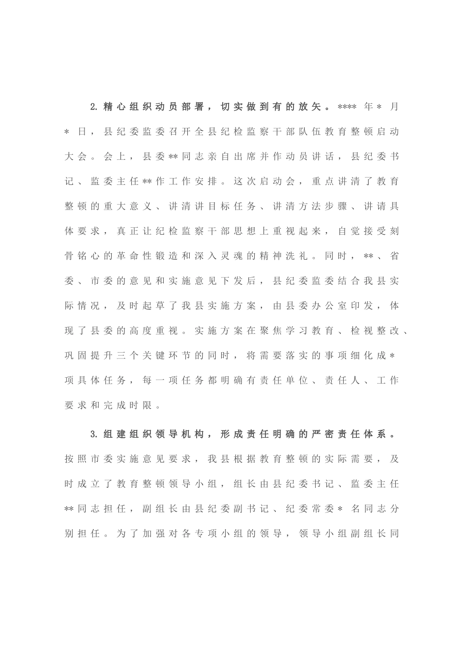 纪委监委纪检监察干部队伍教育整顿阶段性工作总结_第2页