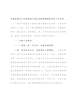纪委监委纪检监察干部队伍教育整顿阶段性工作总结
