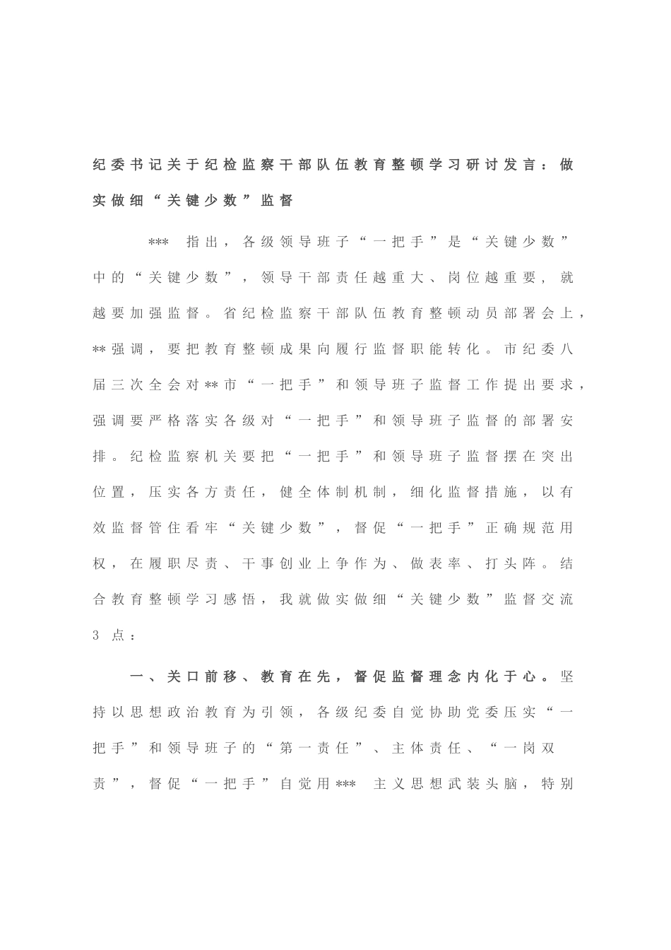 纪委书记纪检监察干部队伍教育整顿学习研讨发言：做实做细“关键少数”监督_第1页