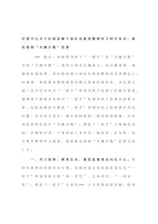 纪委书记纪检监察干部队伍教育整顿学习研讨发言：做实做细“关键少数”监督