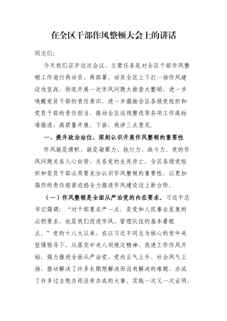 在全区干部作风整顿大会上的讲话