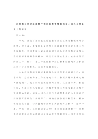 纪委书记在纪检监察干部队伍教育整顿领导小组办公室会议上的讲话