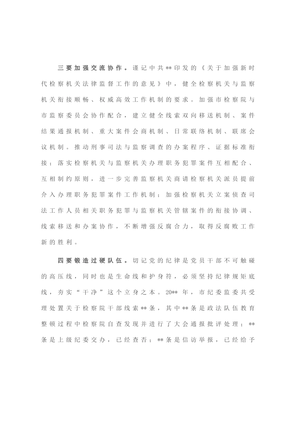 纪委书记在检察院调研座谈会上的讲话_第3页