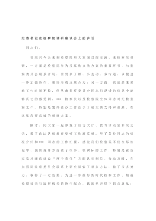 纪委书记在检察院调研座谈会上的讲话