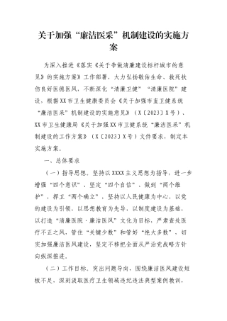 加强“廉洁医采”机制建设的实施方案