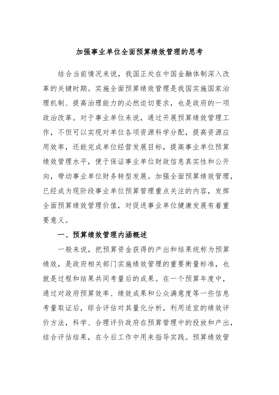 加强事业单位全面预算绩效管理的思考_第1页