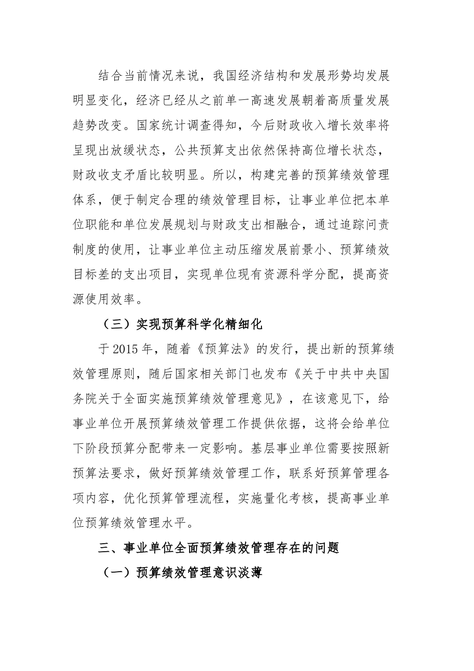 加强事业单位全面预算绩效管理的思考_第3页