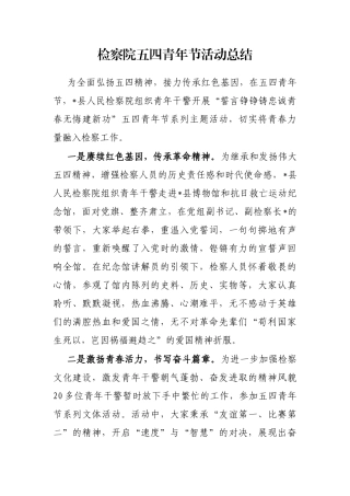 检察院五四青年节活动总结
