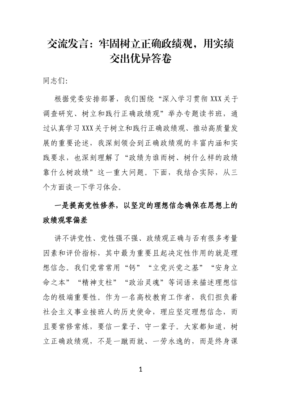 交流发言：牢固树立正确政绩观，用实绩交出优异答卷_第1页