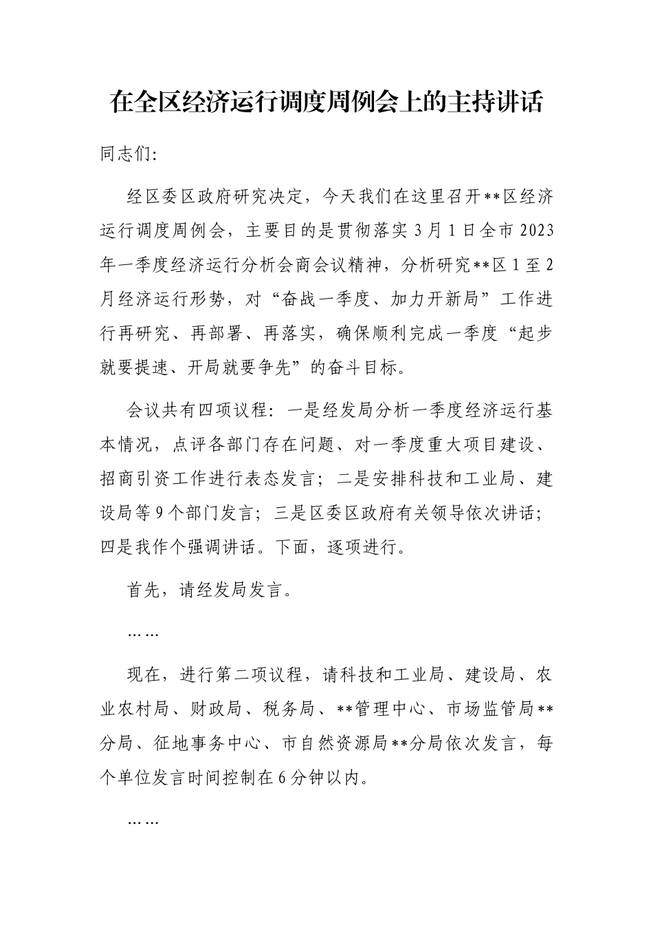 在全区经济运行调度周例会上的主持讲话_第1页