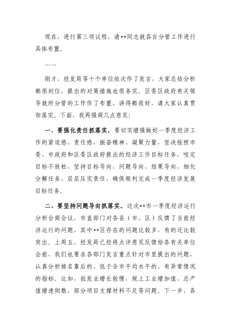在全区经济运行调度周例会上的主持讲话_第2页
