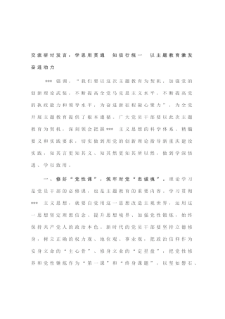 交流研讨发言：学思用贯通 知信行统一 以主题教育激发奋进动力