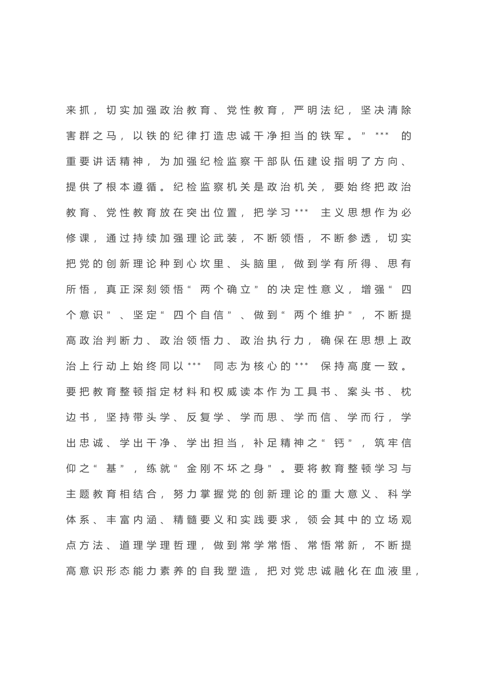 交流研讨提纲：扎实开展教育整顿 打造忠诚纯洁纪检铁军_第2页