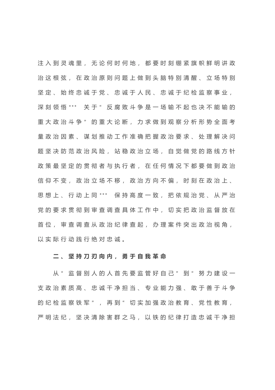 交流研讨提纲：扎实开展教育整顿 打造忠诚纯洁纪检铁军_第3页