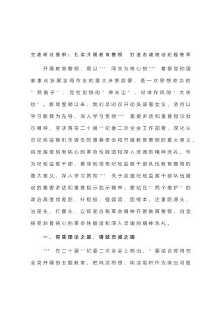 交流研讨提纲：扎实开展教育整顿 打造忠诚纯洁纪检铁军