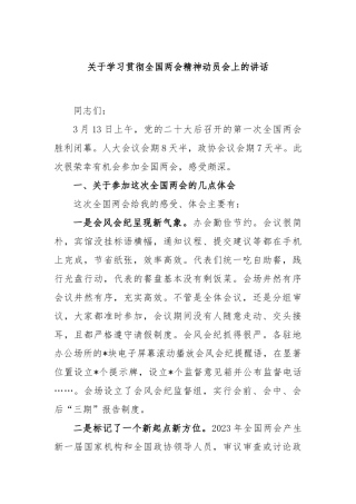 关于学习贯彻全国两会精神动员会上的讲话