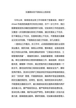 交通局长在干部会议上的讲话