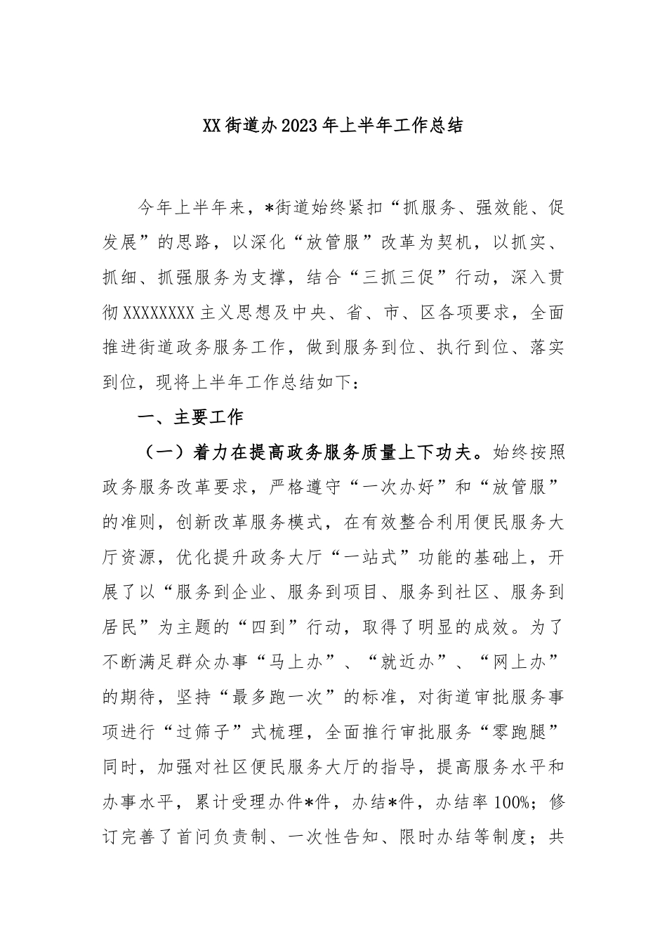 街道办2023年上半年工作总结_第1页