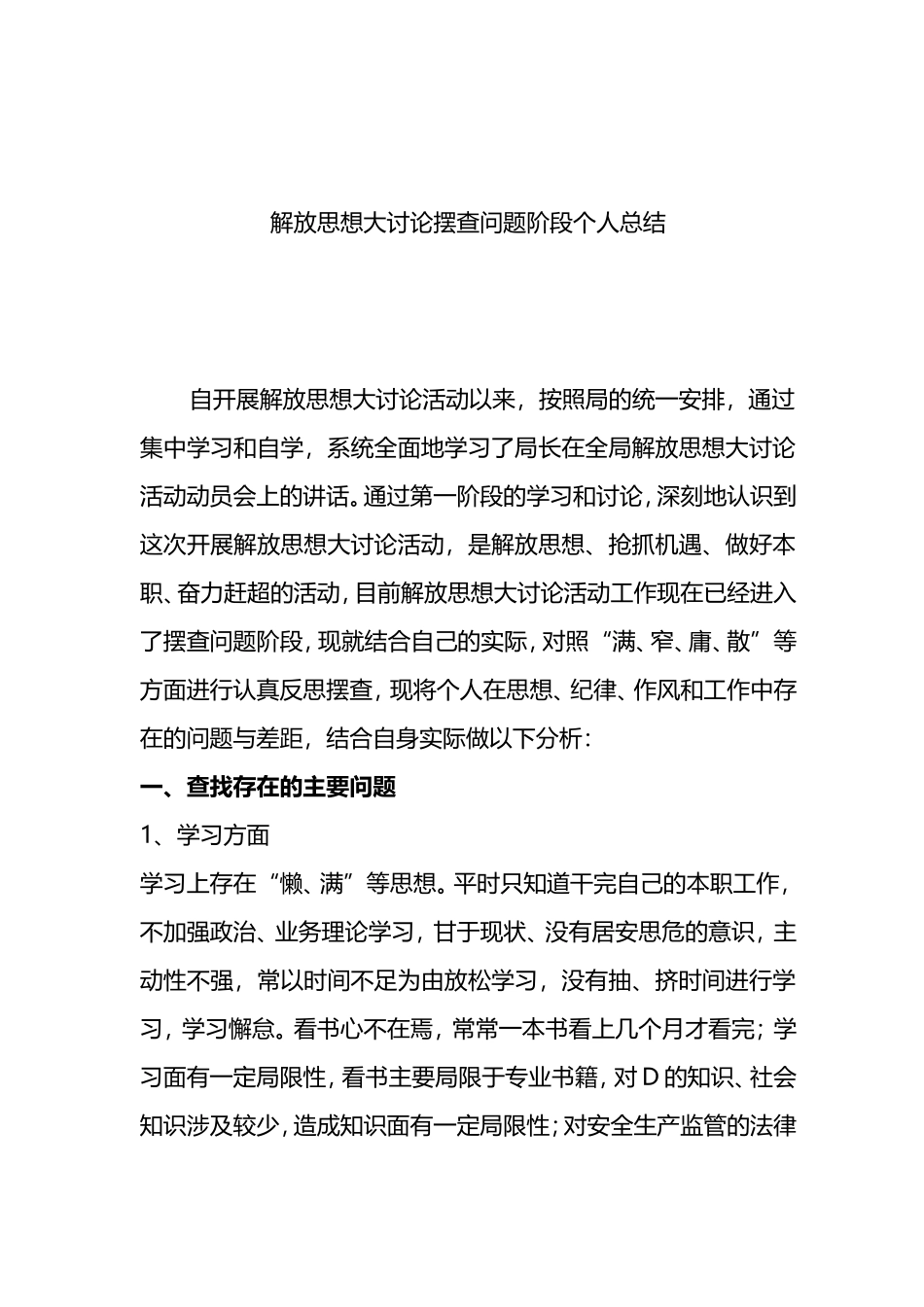 解放思想大讨论摆查问题阶段个人总结_第1页