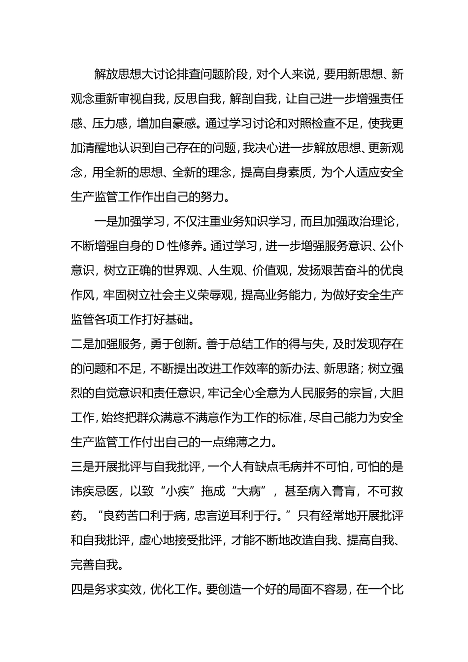 解放思想大讨论摆查问题阶段个人总结_第3页