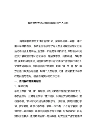 解放思想大讨论摆查问题阶段个人总结