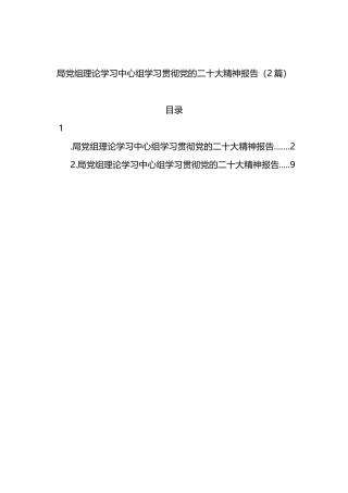 局党组理论学习中心组学习贯彻党的二十大精神报告（2篇）