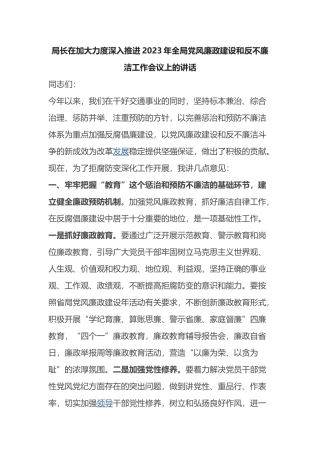 局长在加大力度深入推进2023年全局党风廉政建设和反不廉洁工作会议上的讲话